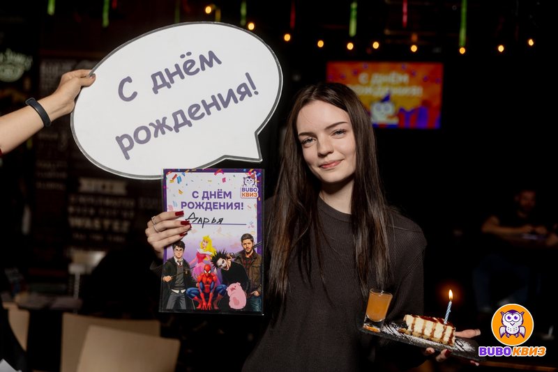 Игрок празднует день рождения на квизе