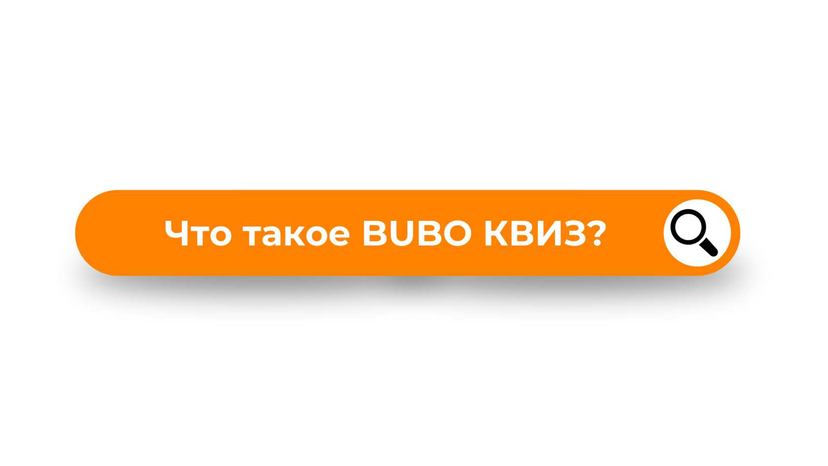 BUBO-КВИЗ