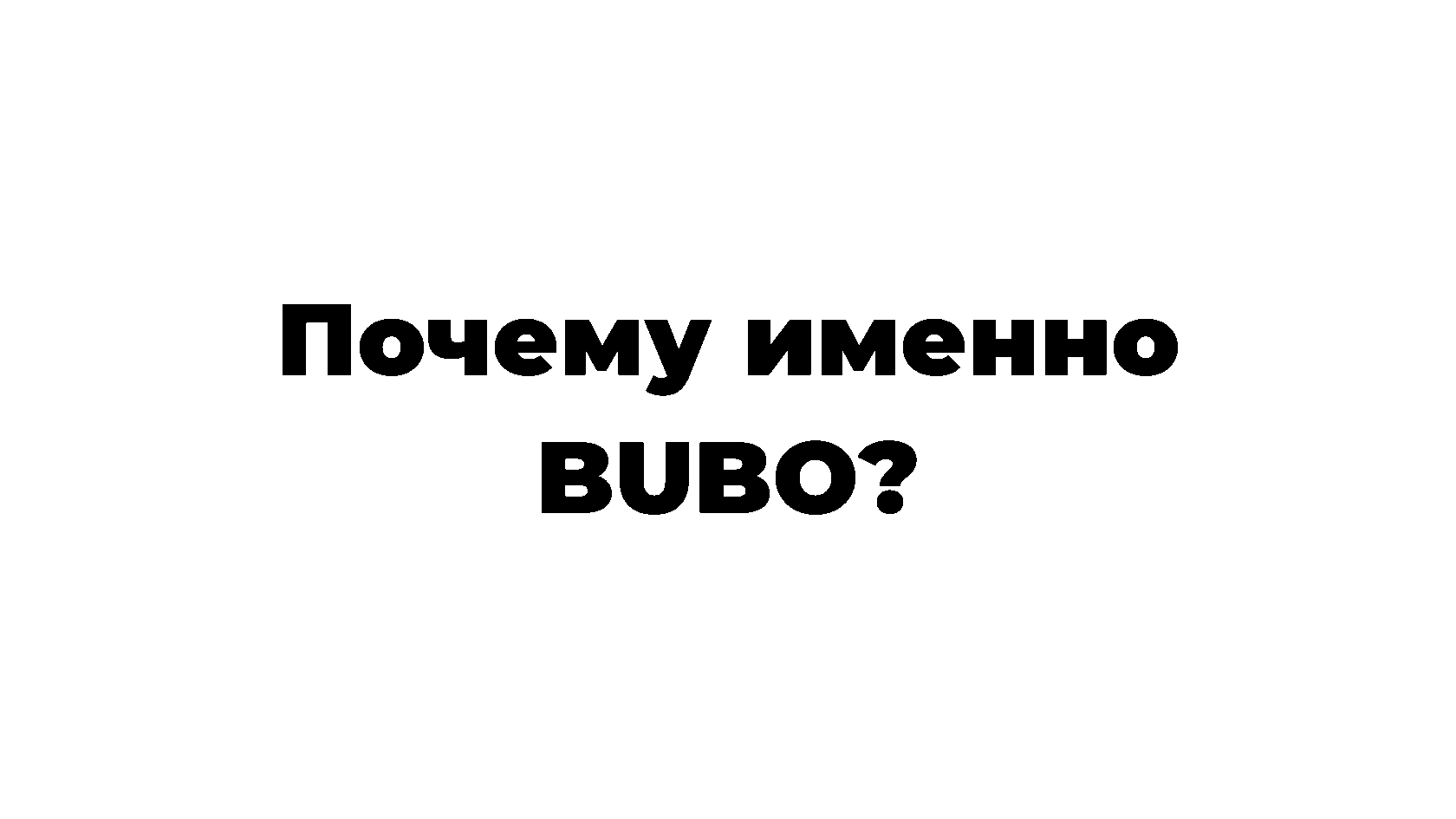 BUBO-КВИЗ